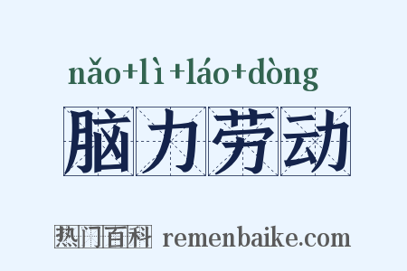 脑力劳动是什么意思的图片